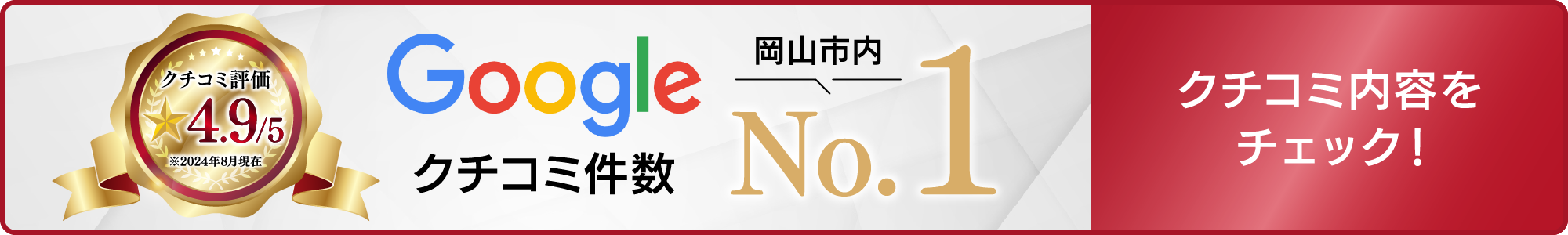 クチコミ評価4.9/5※2024年8月現在/Googleクチコミ件数岡山市内No.1/クチコミ内容をチェック！