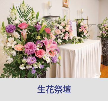 岡山の家族葬ならファイング 生花祭壇