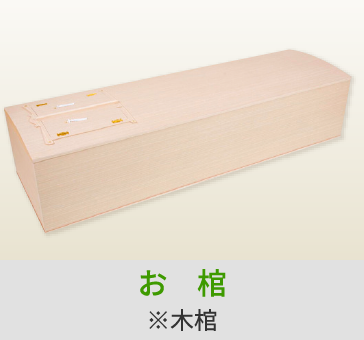 岡山の家族葬ならファイング お棺/※木棺