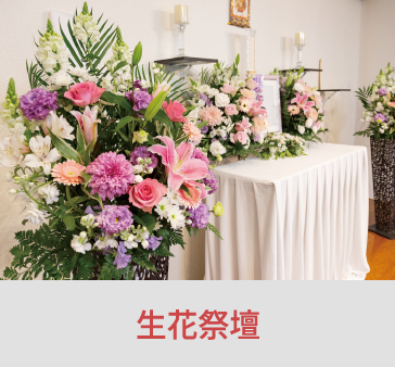 岡山の家族葬ならファイング 生花祭壇