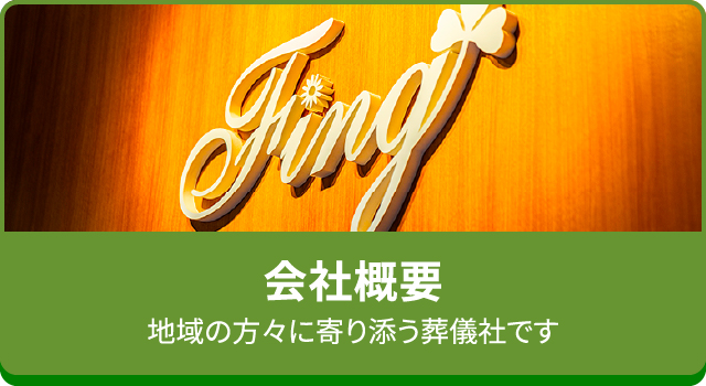 会社概要/地域の方々に寄り添う葬儀社です