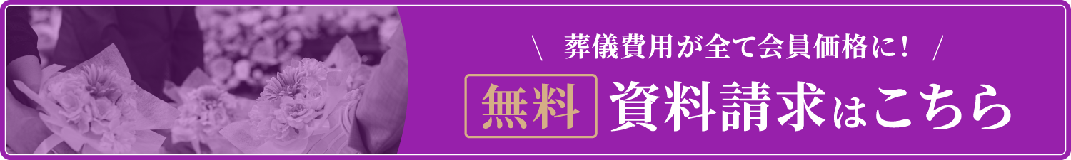 葬儀費用が全て会員価格に！/無料/資料請求はこちら