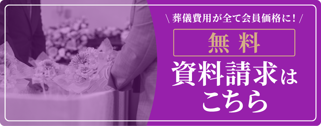 葬儀費用が全て会員価格に！/無料/資料請求はこちら