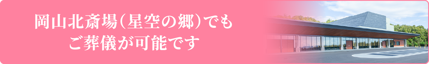 岡山北斎場（星空の郷）でもご葬儀が可能です