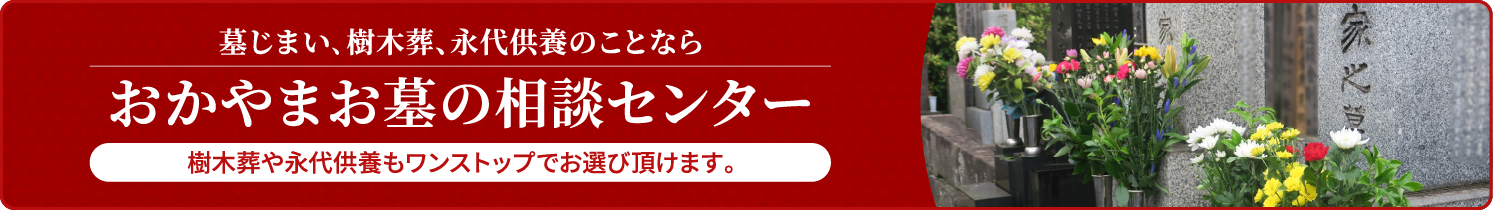 墓じまい､樹木葬、永代供養のことなら/おかやまお墓の相談センター/樹木葬や永代供養もワンストップでお選び頂けます。