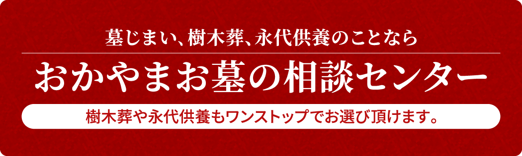 墓じまい､樹木葬、永代供養のことなら/おかやまお墓の相談センター/樹木葬や永代供養もワンストップでお選び頂けます。