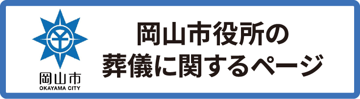 岡山市/OKAYAMA CITY/岡山市役所の葬儀に関するページ