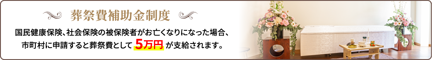 葬祭費補助金制度/国民健康保険、社会保険の被保険者がお亡くなりになった場合、市町村に申請すると葬祭費として5万円が支給されます。