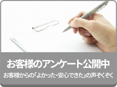 お客様のアンケート公開中/お客様からの「よかった・安心できた」の声ぞくぞく