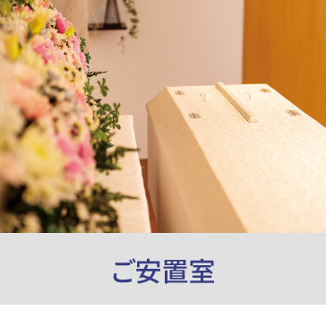 岡山の家族葬・葬儀・一日葬なら家族葬のファイング ご安置室