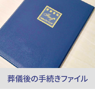 岡山の家族葬・葬儀・一日葬なら家族葬のファイング 葬儀後の手続きファイル