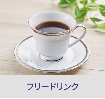 岡山の家族葬・葬儀・一日葬なら家族葬のファイング フリードリンク