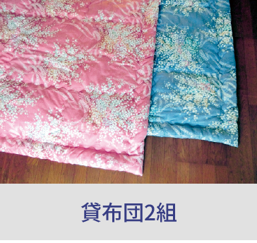 岡山の家族葬・葬儀・一日葬なら家族葬のファイング 貸布団2組