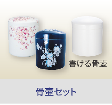 岡山の家族葬・葬儀・一日葬なら家族葬のファイング 骨壺セット