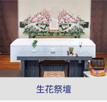 岡山の家族葬・葬儀・一日葬なら家族葬のファイング 生花祭壇