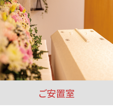 岡山の家族葬・葬儀・一日葬なら家族葬のファイング ご安置室