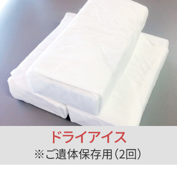 岡山の家族葬・葬儀・一日葬なら家族葬のファイング ドライアイス/※ご遺体保存用（2回）