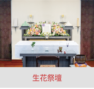 岡山の家族葬・葬儀・一日葬なら家族葬のファイング 生花祭壇
