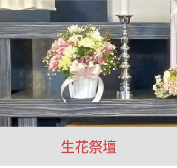 岡山の家族葬・葬儀・一日葬なら家族葬のファイング 生花祭壇