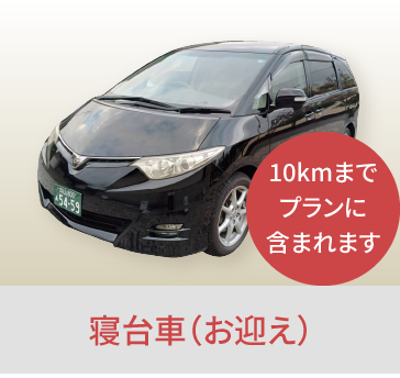岡山の家族葬・葬儀・一日葬なら家族葬のファイング 寝台車(お迎え)/10kmまでプランに含まれます