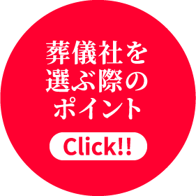 葬儀社を選ぶ際のポイント/Click!!