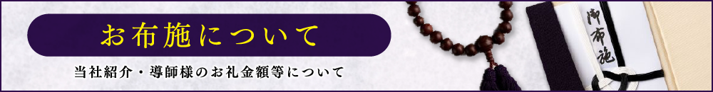 お布施について/当社紹介・導師様のお礼金額について