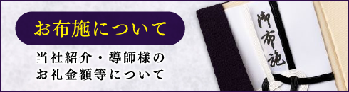 お布施について/当社紹介・導師様のお礼金額について