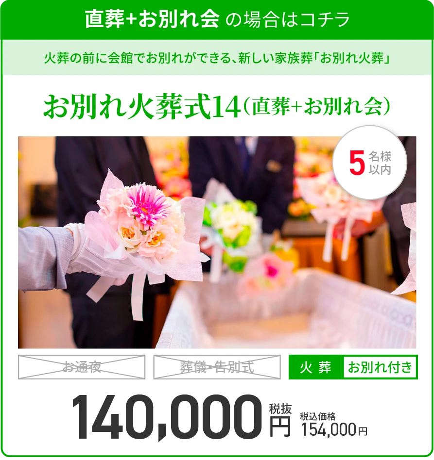直葬+お別れ会 の場合はコチラ/火葬の前に会館でお別れができる新しい家族葬「お別れ火葬」/お別れ火葬式14（直送+お別れ会）/火葬/お別れ付き/税抜140,000円/税込価格154,000円