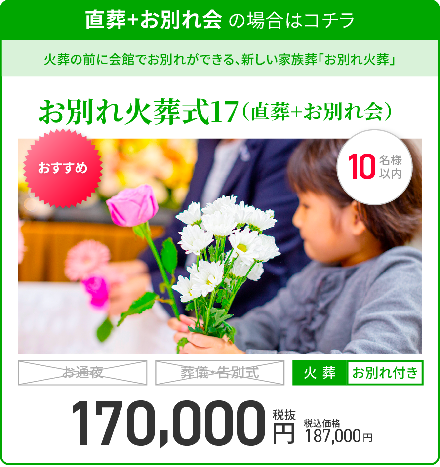 出棺式 + 火葬 の場合はコチラ/オススメ/火葬の前に会館でお別れができる新しい家族葬「出棺式」/出棺式16/火葬/お別れ付き/税抜160,000円/税込価格176,000円
