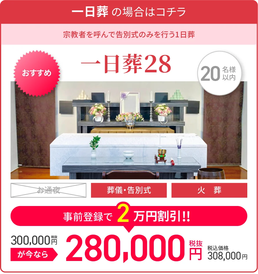 一日葬 の場合はコチラ/宗教者を呼んで告別式のみを行う1日葬/一日葬24/5名様以内/葬儀・告別式/火葬/税抜240,000円/税込価格264,000円