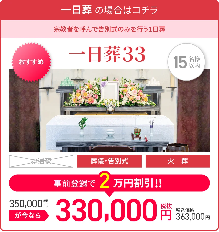 一日葬 の場合はコチラ/宗教者を呼んで告別式のみを行う1日葬/一日葬30/15名様以内/オススメ/葬儀・告別式/火葬/税抜300,000が今なら事前登録で2万円割引!!/税抜280,000円/税込価格308,000円