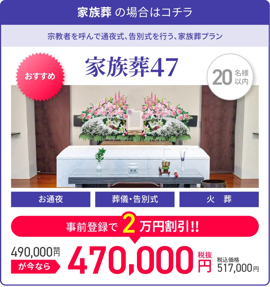 家族葬 の場合はコチラ/宗教者を呼んで通夜式、告別式を行う、家族葬プラン/家族葬46/20名様以内/お通夜/葬儀・告別式/火葬/税抜460,000円が今なら事前登録で2万円割引!!/税抜440,000円/税込価格484,000円