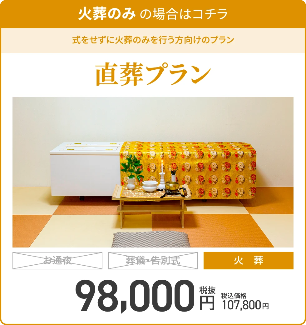 火葬のみ の場合はコチラ/式をせずに火葬のみを行う方向けのプラン/直葬プラン/火葬/税抜98,000円/税込価格107,800円
