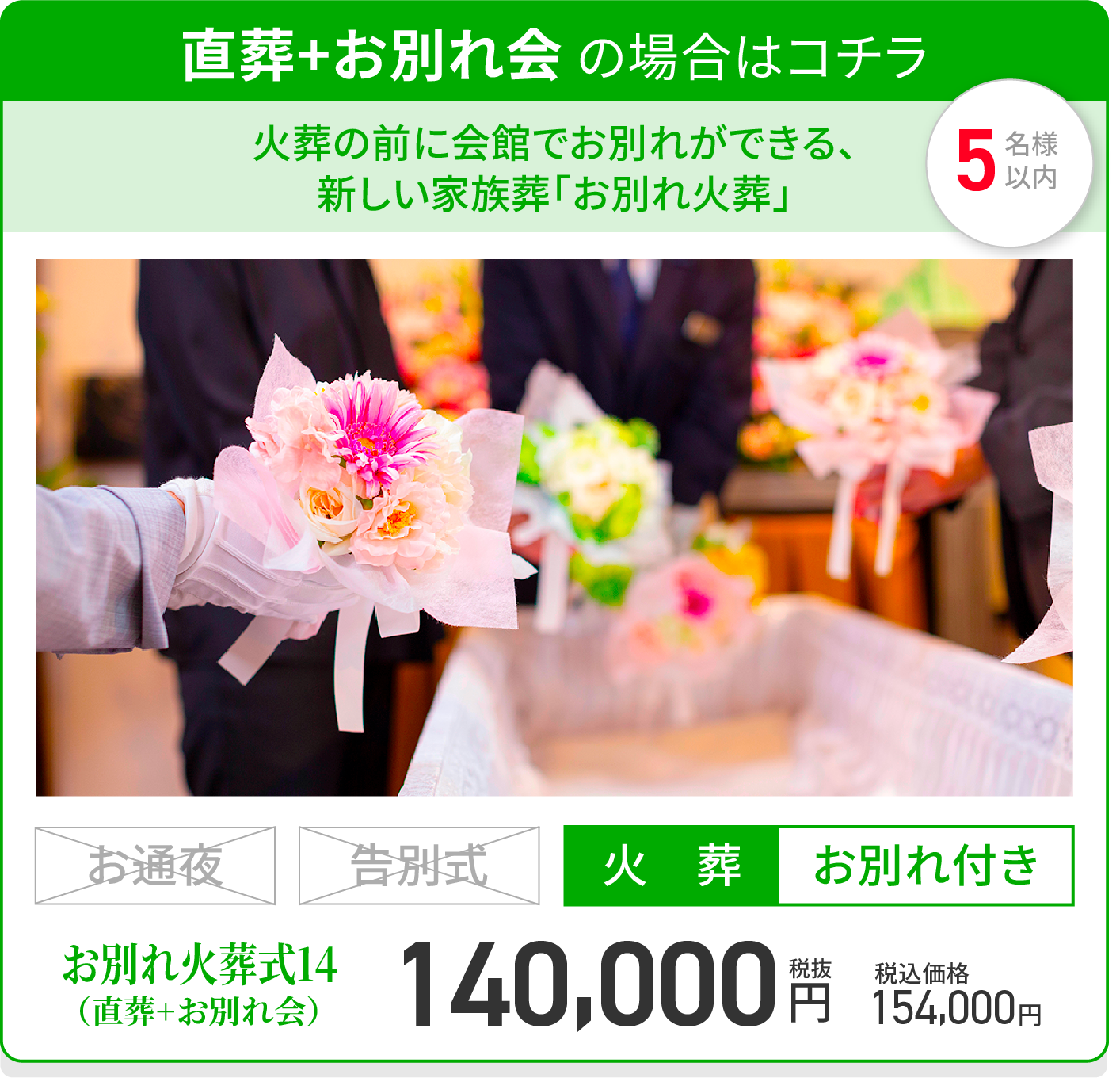 出棺式 + 火葬 の場合はコチラ/火葬の前に会館でお別れができる新しい家族葬「出棺式」/出棺式13/火葬/お別れ付き/税抜130,000円/税込価格143,000円