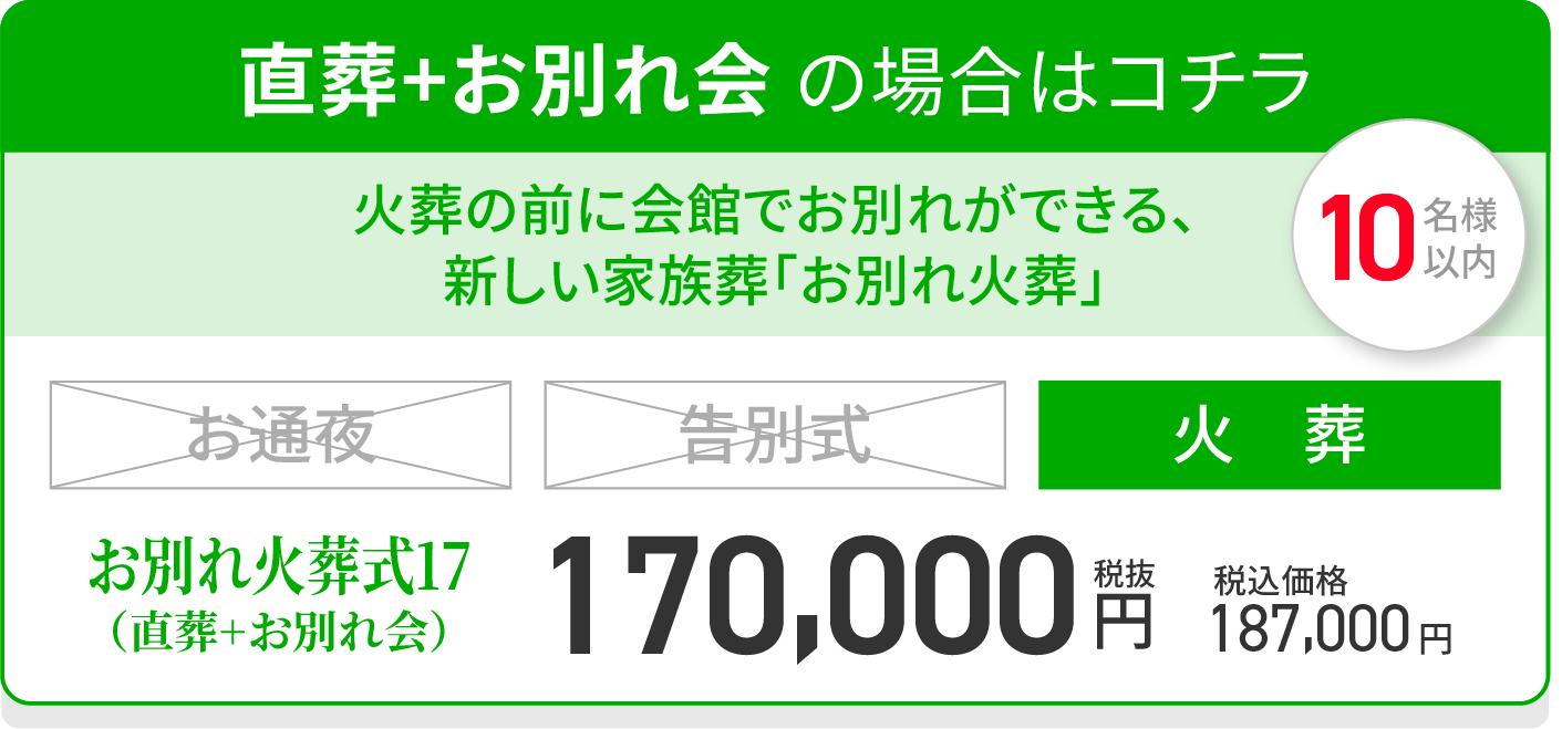 出棺式 + 火葬 の場合はコチラ/オススメ/火葬の前に会館でお別れができる新しい家族葬「出棺式」/出棺式16/火葬/お別れ付き/税抜160,000円/税込価格176,000円