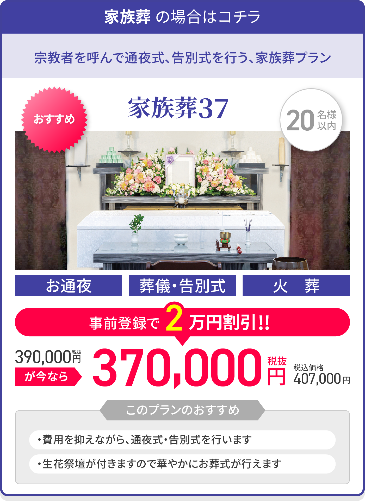 家族葬 の場合はコチラ/宗教者を呼んで通夜式、告別式を行う、家族葬プラン/家族葬38/20名様以内/オススメ/お通夜/葬儀・告別式/火葬/税抜380,000円が今なら事前登録で2万円割引!!/税抜360,000円/税込価格396,000円