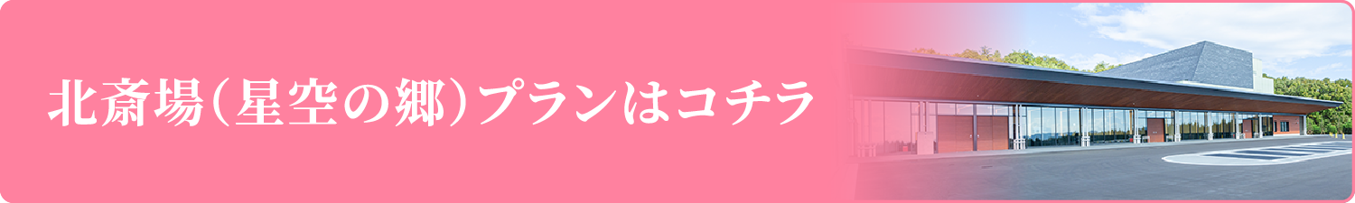 北斎場（星空の郷）プランはコチラ