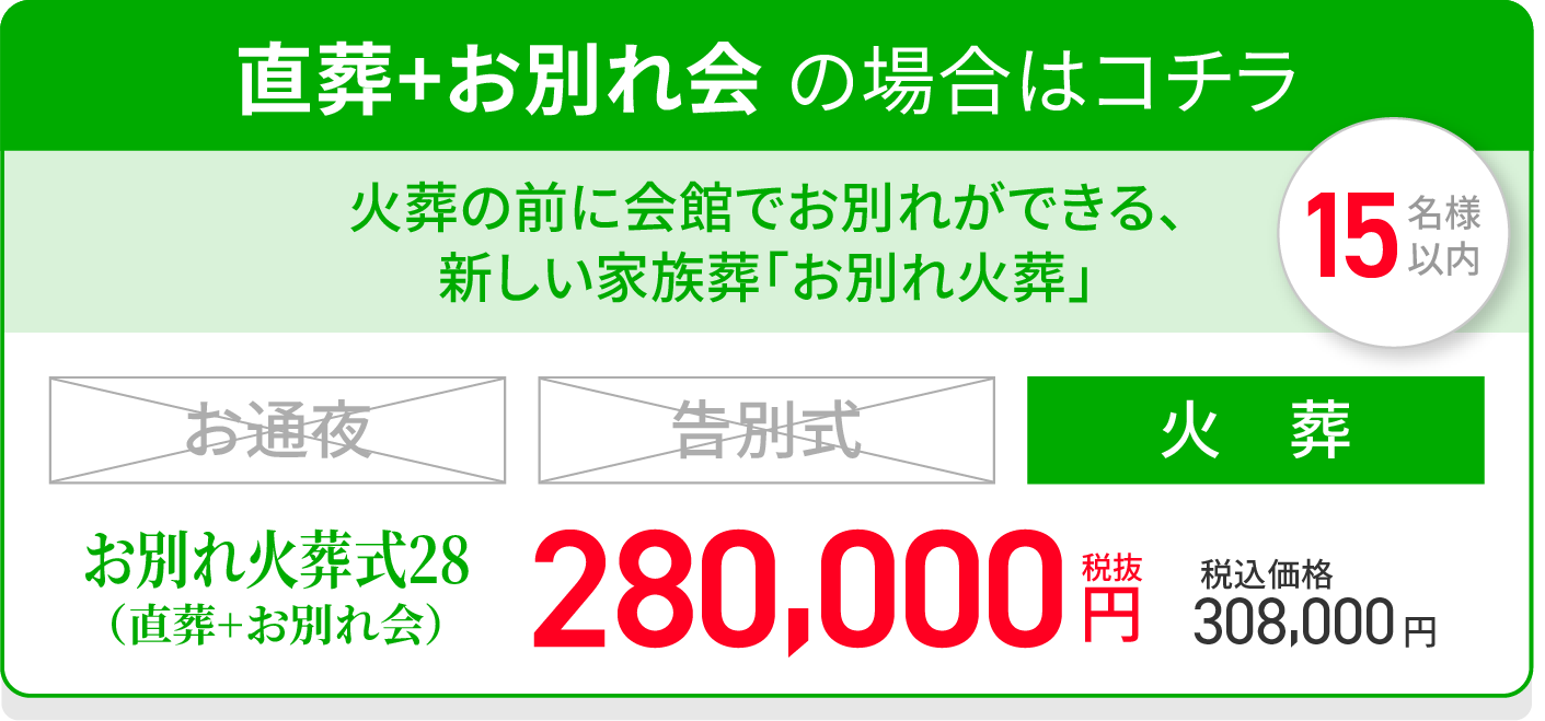 出棺式 + 火葬 の場合はコチラ/オススメ/火葬の前に会館でお別れができる新しい家族葬「出棺式」/出棺式30/火葬/お別れ付き/税抜300,000が今なら事前登録で2万円割引!!/税抜280,000円/税込価格308,000円