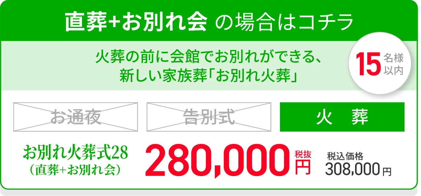 直葬+お別れ会 の場合はコチラ/オススメ/火葬の前に会館でお別れができる新しい家族葬「お別れ火葬」/お別れ火葬式28/火葬/お別れ付き/税抜280,000円/税込価格308,000円