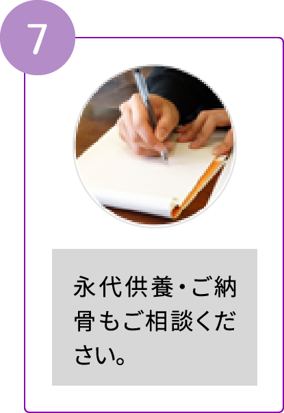 7/永代供養・ご納骨もご相談ください。