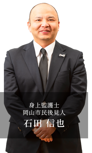 身上監護士/岡山市民後見人/石田 信也