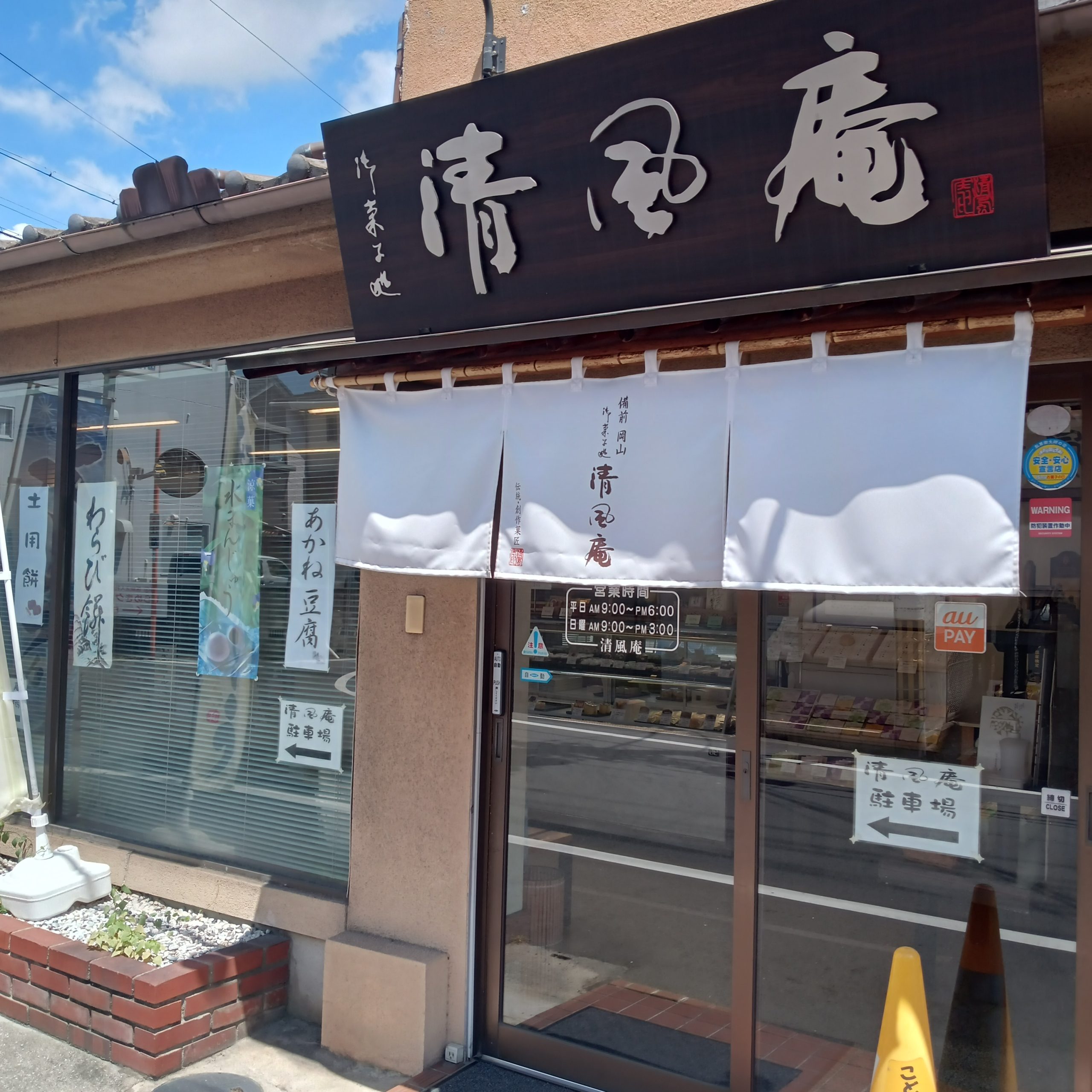 岡山の家族葬・葬儀・一日葬なら家族葬のファイング 清風庵（岡山市北区下伊福）の紹介