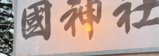 岡山の家族葬・葬儀・一日葬なら家族葬のファイング 氏神様に新年度のご報告と感謝を込めて