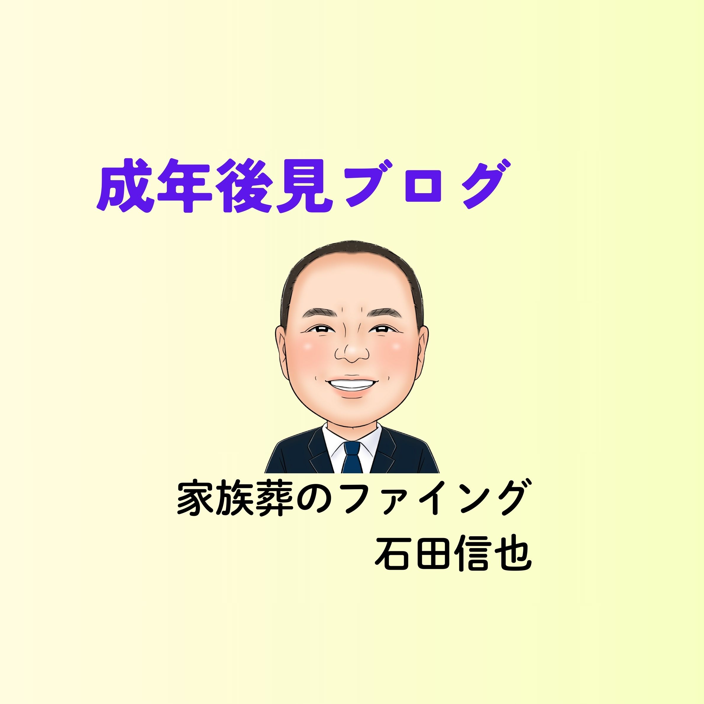岡山の家族葬・葬儀・一日葬なら家族葬のファイング 成年後見制度のメリットとデメリット