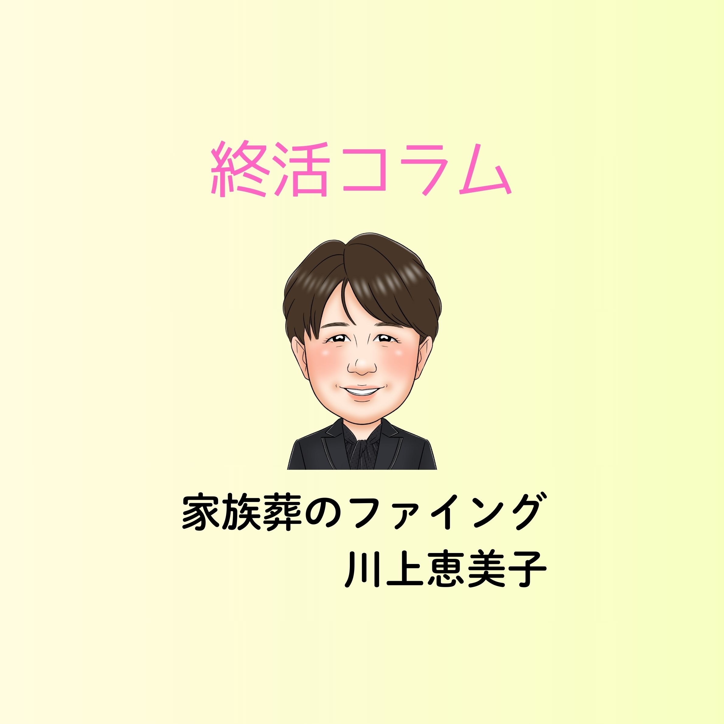 岡山の家族葬・葬儀・一日葬なら家族葬のファイング 【終活コラム】終活はなぜ必要なの？