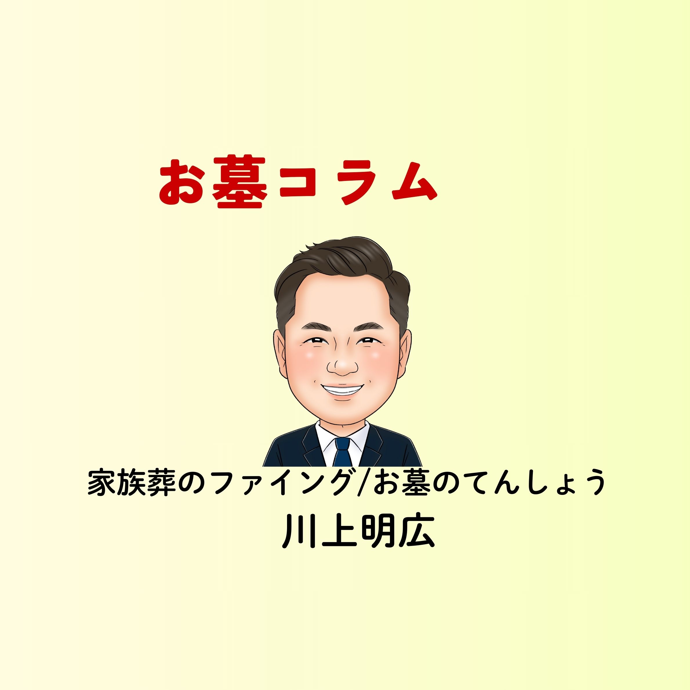 岡山の家族葬・葬儀・一日葬なら家族葬のファイング 【岡山　お墓】⑦お墓を継ぐ人がいない場合