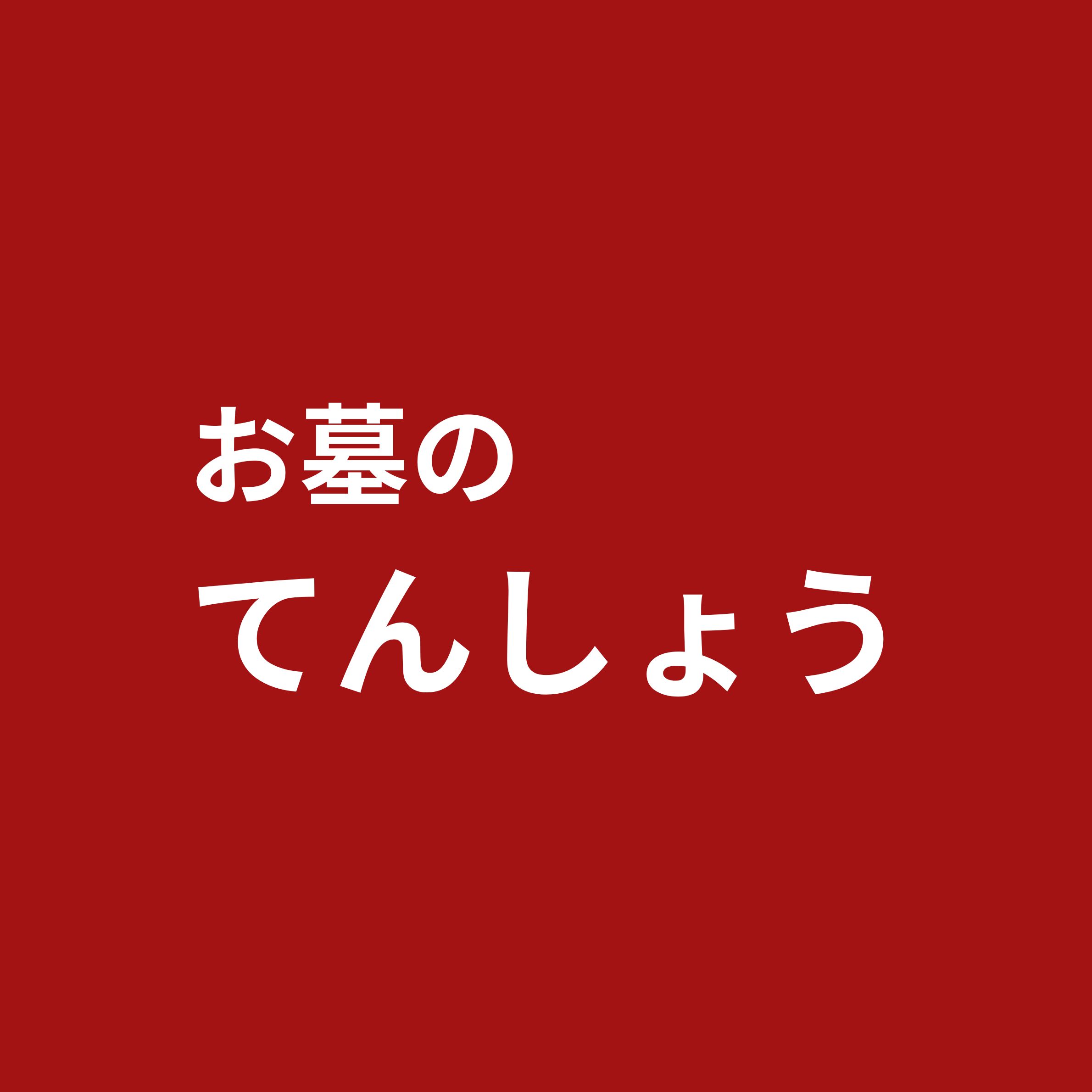 【ご供養までサポート】お墓のてんしょうです
