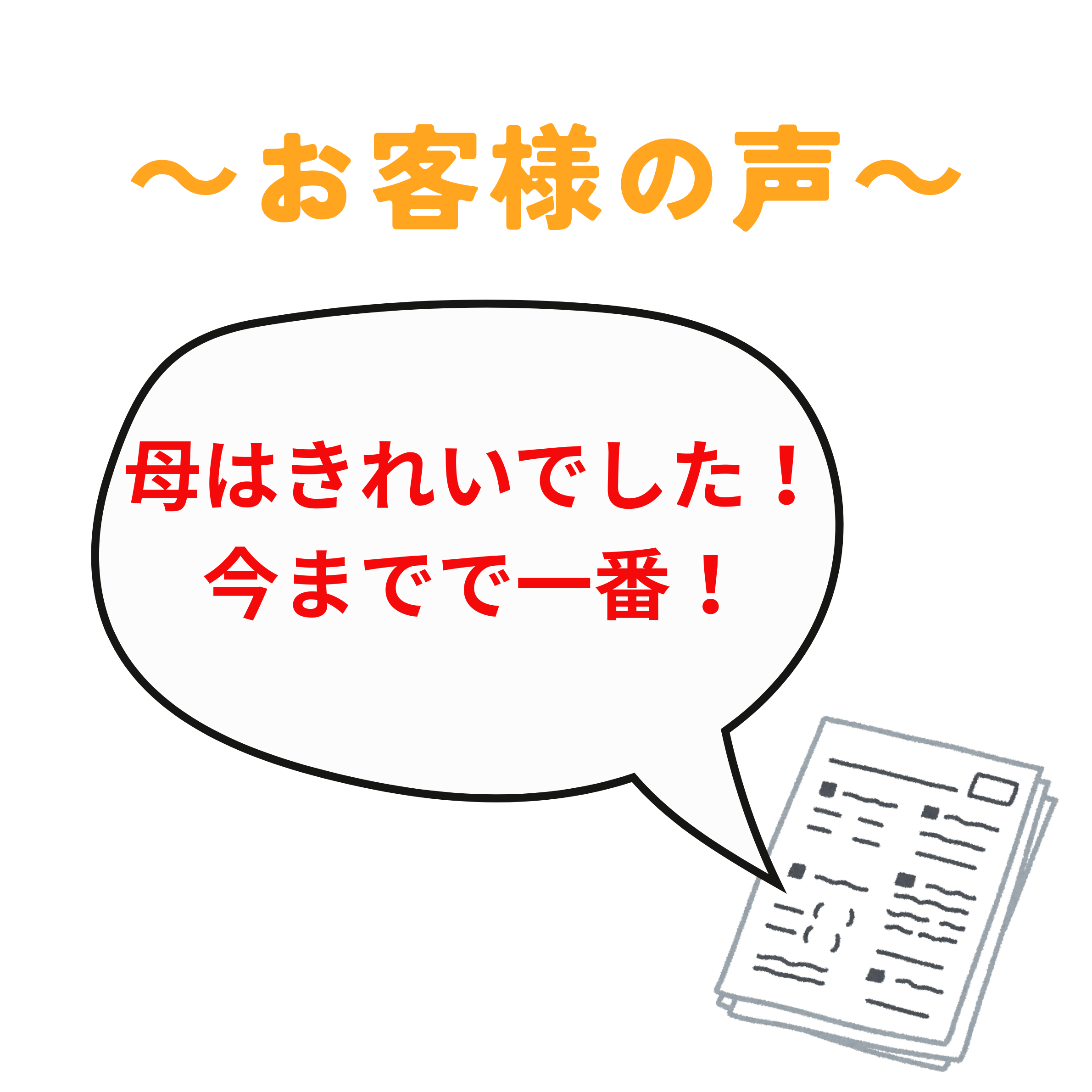 母はきれいでした！今までで一番！