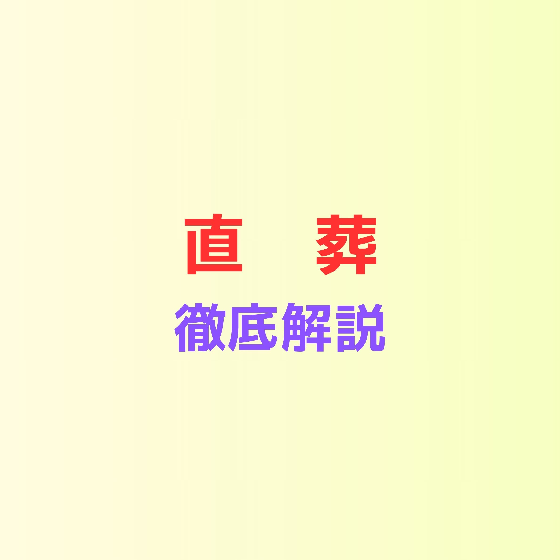 【岡山市版】直葬の流れとマナー