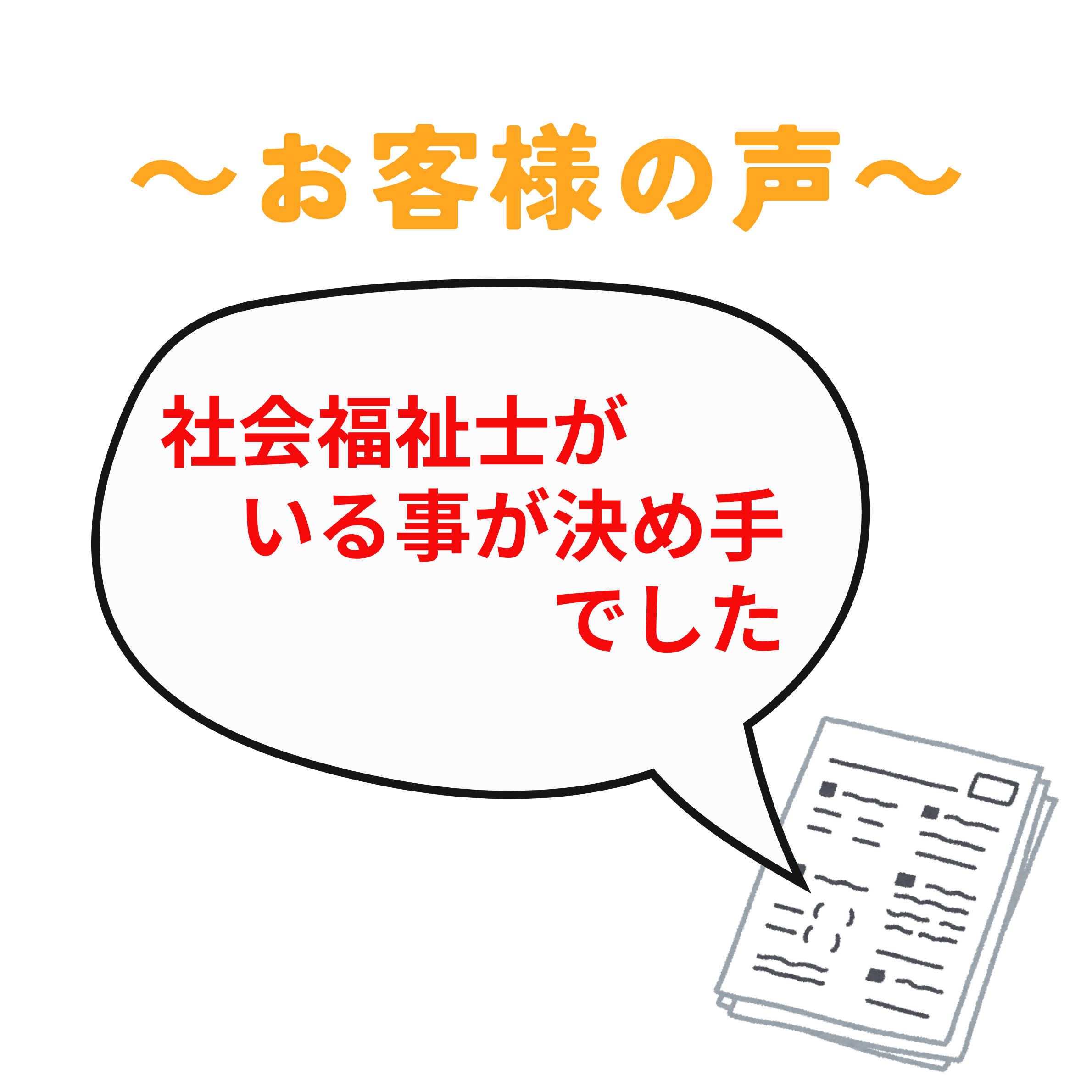 社会福祉士がいる事が決め手でした